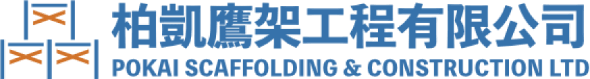 柏凱鷹架工程｜台灣專業鷹架工程服務