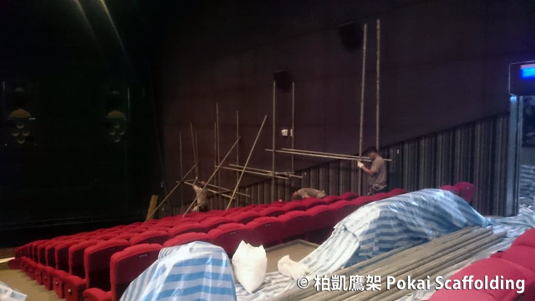 電影院影廳室內裝修挑高空間的管架鷹架搭設現場